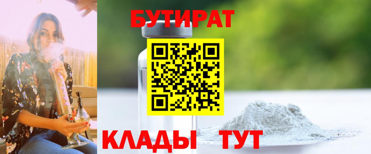 Бутират  Бутират бутандиол  Вход с VPN  Донецк 